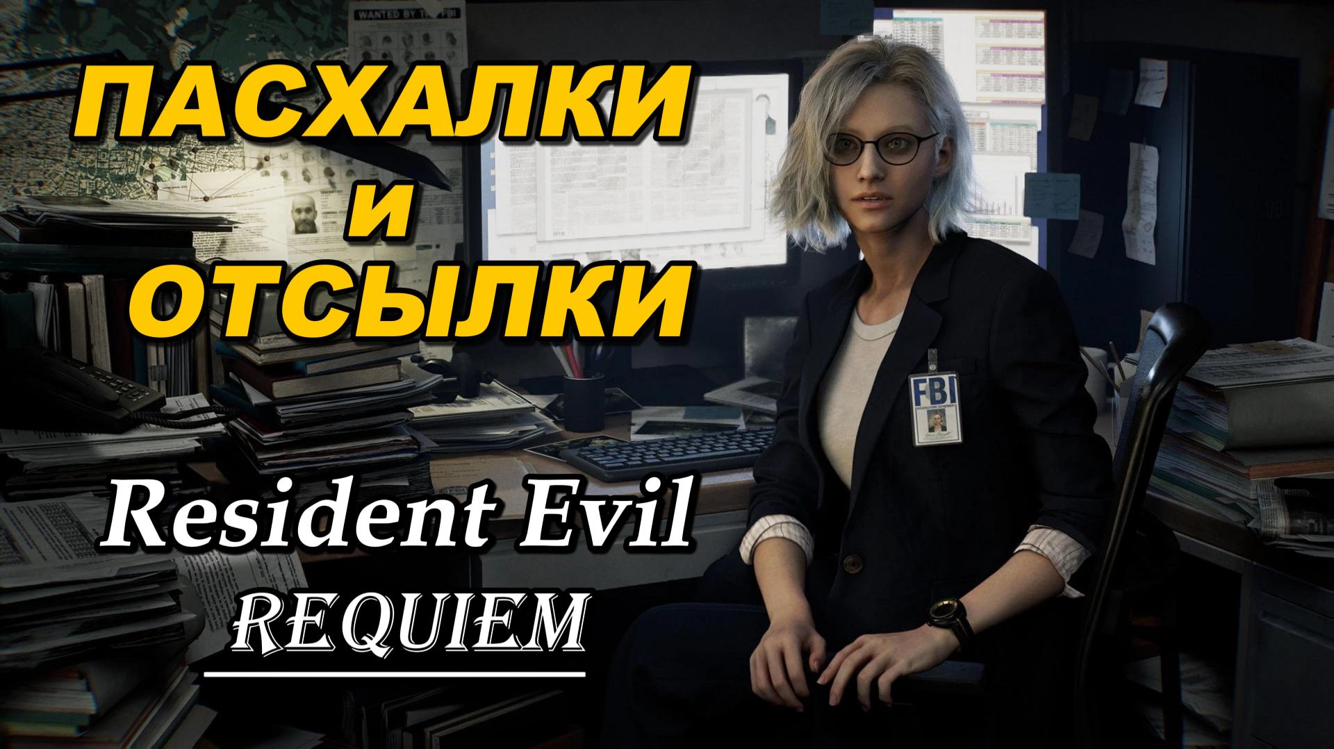 СПРЯТАЛИ У ВСЕХ НА ВИДУ: Самые вкусные пасхалки Resident Evil 9