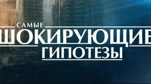 Самые шокирующие гипотезы — Как хакеры правят миром? (08.06.2026)