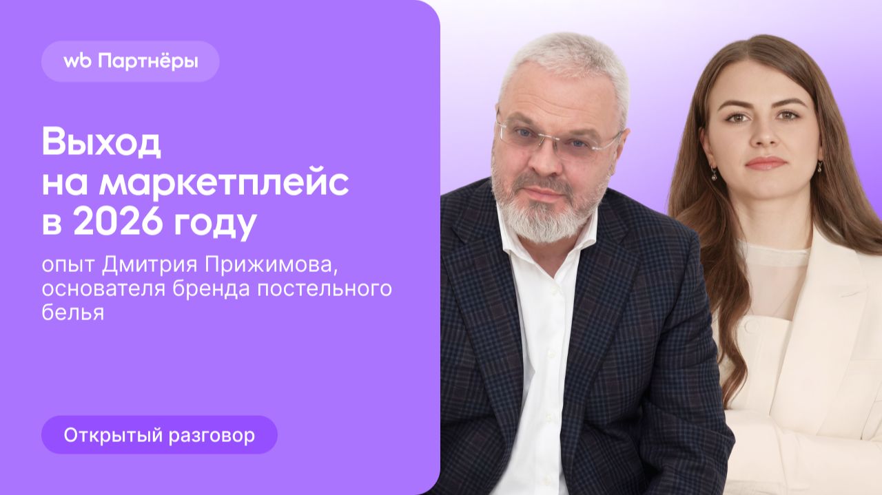 Финансист о запуске бренда постельного белья на Wildberries в 2026 году