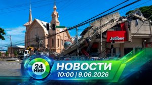 Новости 9 июня 2026 года 10:00 | Выпуск новостей | МИР 24