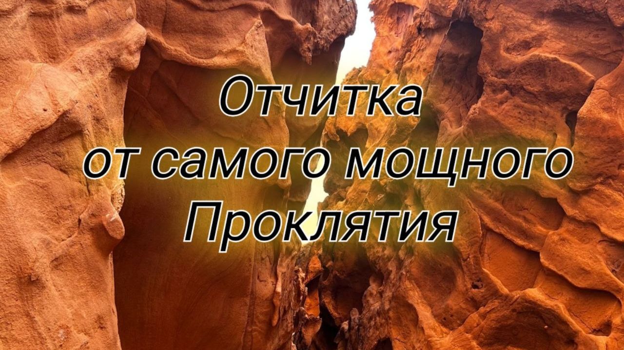 МОЩНАЯ ОТЧИТКА ОТ ПРОКЛЯТИЯ- слушайте эти священные  слова!