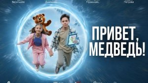 Привет, Медведь! 2026