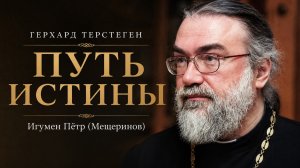«Путь истины»: встреча с игуменом Петром (Мещериновым)