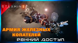 Армия Железных Копателей #5 STARMINER (Ранний Доступ)
