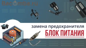 Замена предохранителя в блоке питания
