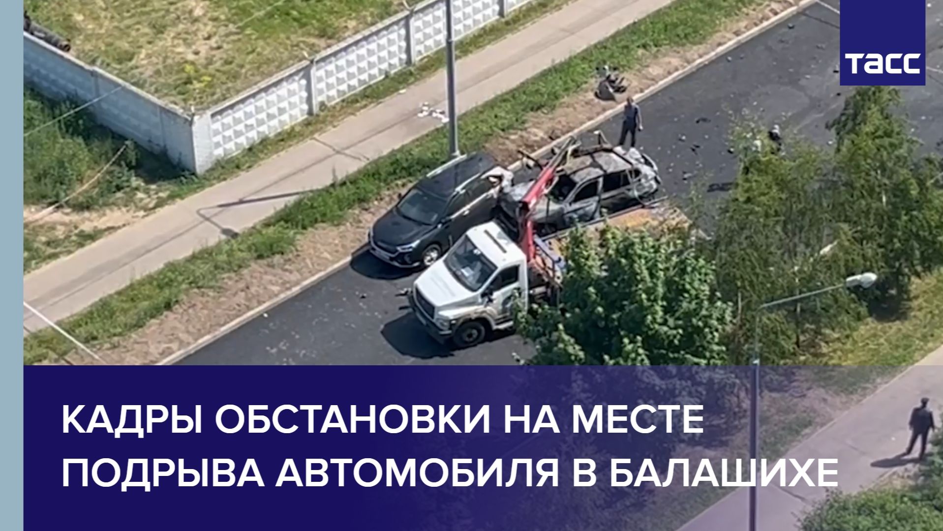 Кадры обстановки на месте подрыва автомобиля в Балашихе