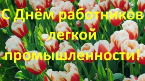 Поздравления с Днём работников легкой промышленности!