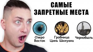 САМЫЕ ЗАПРЕТНЫЕ МЕСТА на Земле, которые ВАМ нельзя посещать - реакция Градуса, Райма и Вазачки