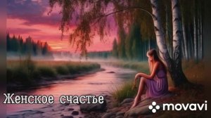 Новый хит 2026. Женское счастье.