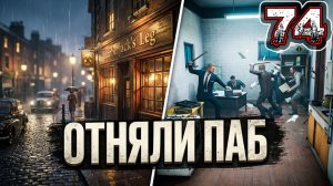 COMPANY OF CRIME #74 - Преступники. Льюшем. Паб: Нога Лесоруба. Отнять Заведение