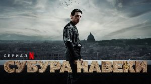 Субура навеки (2023) - 2 серия / Suburræterna