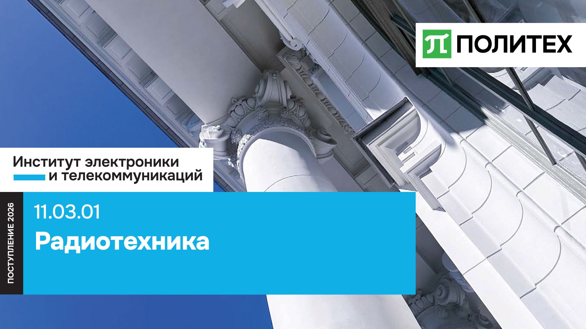 Радиотехника 11.03.01 — образовательная программа СПбПУ | поступление 2026 смотреть онлайн