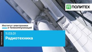 Радиотехника 11.03.01 — образовательная программа СПбПУ | поступление 2026