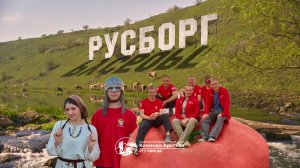 Фестиваль «Русборг» | 2026
