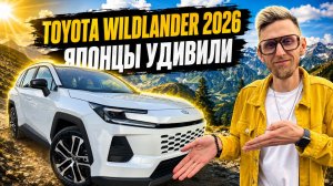 ЭТУ TOYOTA ХОТЯТ ВСЕ, НО МАЛО КТО О НЕЙ ЗНАЕТ!Toyota Wildlander 2026.Почему его покупают вместо RAV4