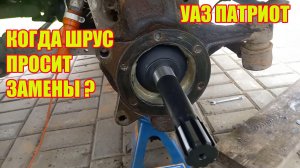 УАЗ Патриот. Когда нужна замена ШРУС.
