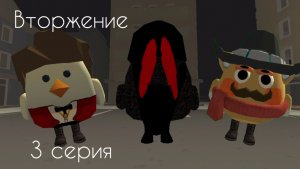 Вторжение. 3 серия