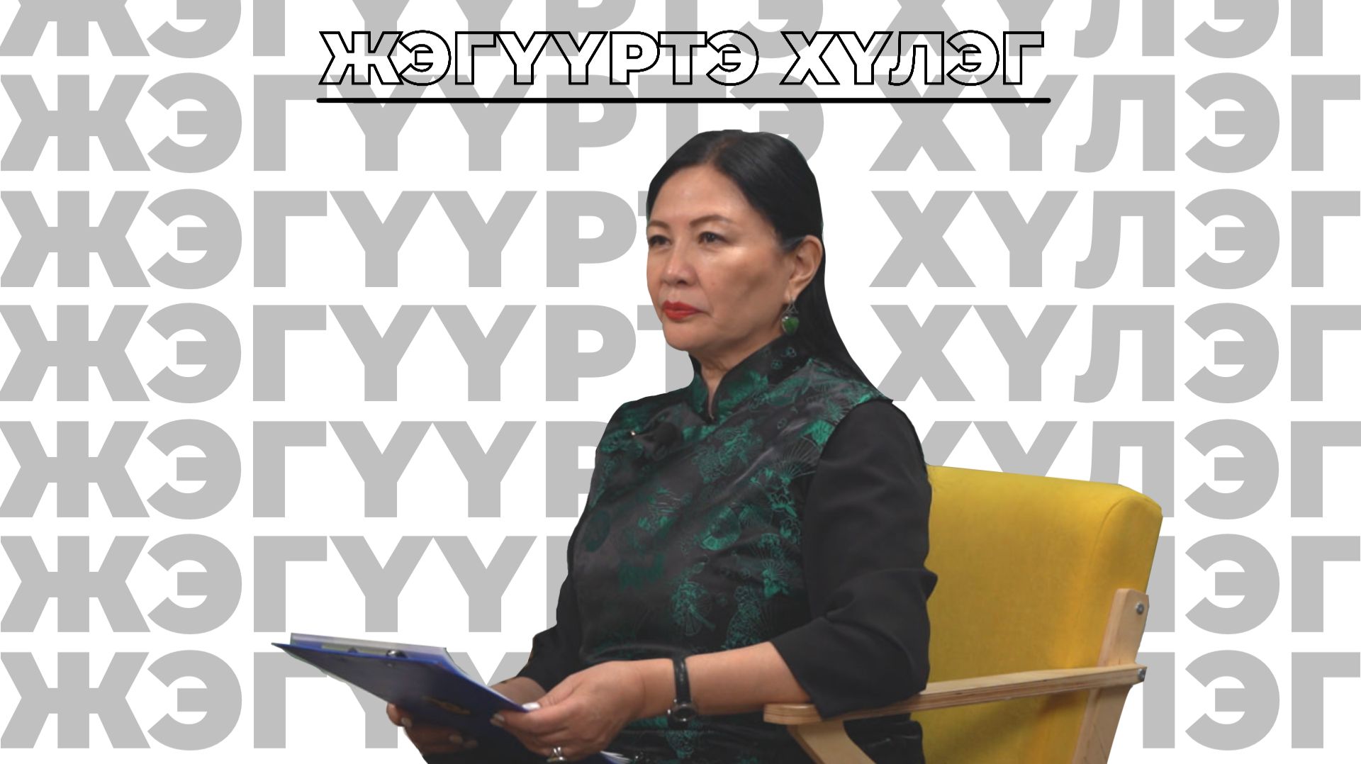 Жэгүүртэ хүлэг. «Алтаргана угтуулан»