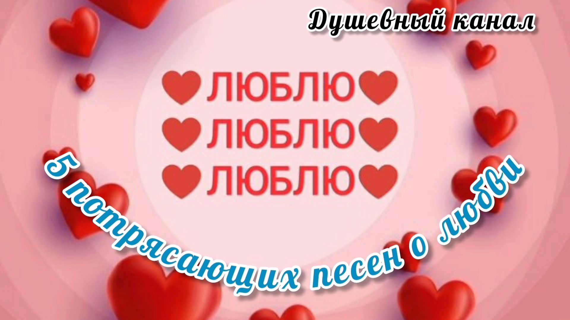 ЛЮБЛЮ! ЛЮБЛЮ! ЛЮБЛЮ!