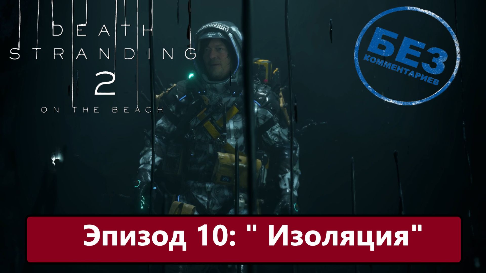 Death Stranding 2: On the Beach Прохождение. Эпизод 10: "Изоляция" Русская озвучка. смотреть онлайн