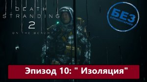 Death Stranding 2: On the Beach Прохождение. Эпизод 10: «Изоляция» Русская озвучка.