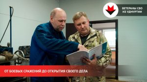 Ветераны СВО из Удмуртии открыли свое дело по соцконтрактам