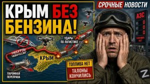 Крым в ЛОВУШКЕ! Бензина Нет, Туристы Не Могут Уехать, Полки Пустеют