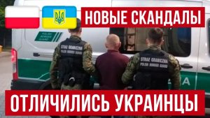 Ночные побеги и депортации! Новые реалии для украинцев в Польше!