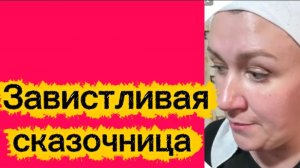 Завистливая сказочница.