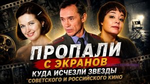 Актеры, которые пропали с экранов: куда исчезли звезды советского и российского кино