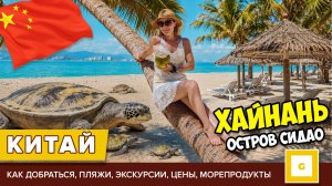 #4 ХАЙНАНЬ РАЙСКИЙ ОСТРОВ СИДАО ЕДЕМ БЕЗ ЭКСКУРСИЙ. ЗАПАДНЫЙ ОСТРОВ XIDAO С САНЬИ ЦЕНЫ, ЧТО ДЕЛАТЬ