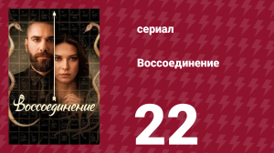 Воссоединение 1 сезон 22 серия (сериал, 2019)