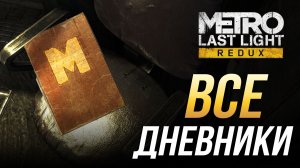 Metro Last Light Redux - Все дневники