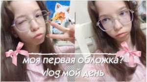 🎀Моя первая обложка?VLOG мой день🎀