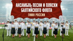 АНСАМБЛЬ БАЛТИЙСКОГО ФЛОТА – ГИМН РОССИИ | РОССИЯ – ТРИНИДАД И ТОБАГО