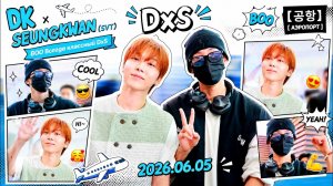 DKxSEUNGKWAN(SVT),BOO всегда классный DxS[공항] [ АЭРОПОРТ] 2026.06.05