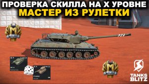 БЕРУ МЕДАЛЬ МАСТЕРА НА СЛУЧАЙНОМ ТАНКЕ ИЗ РУЛЕТКИ lll TANKS BLITZ