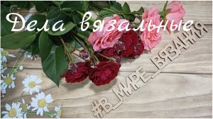 Дела вязальные 🧶 Готовые работы/новый процесс/планы с обязательным исполнением 😉