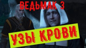 ВЕДЬМАК 3 УЗЫ КРОВИ