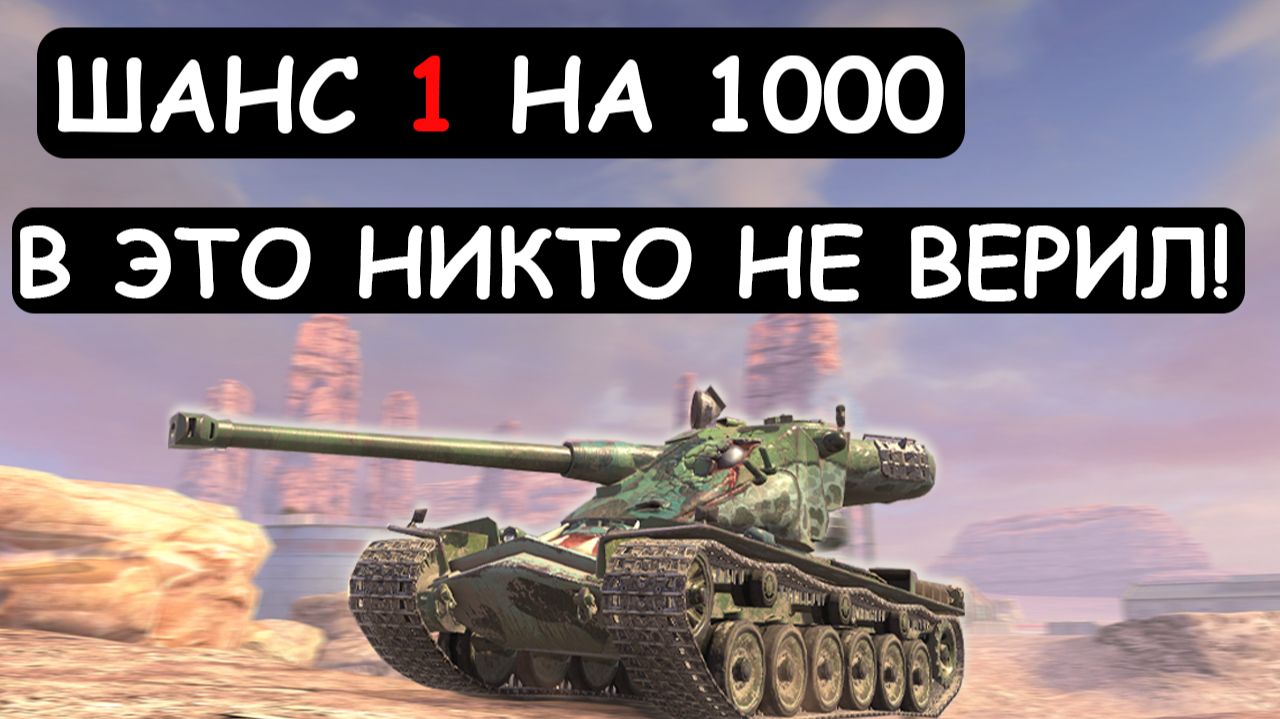 ШАНС 1 на 1000! В такое НИКТО НЕ ВЕРИЛ! Kranwagn Tanks blitz смотреть онлайн
