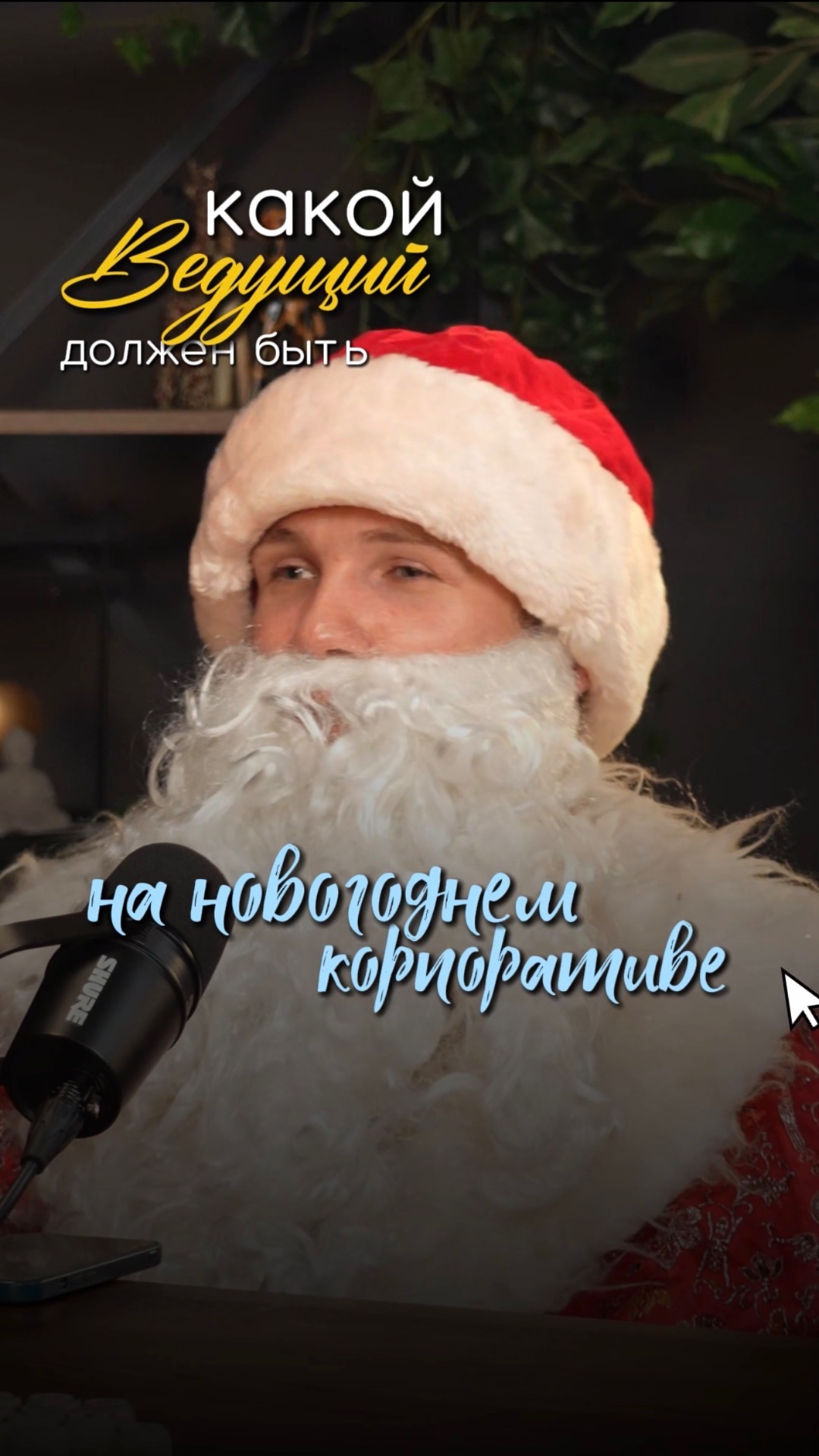 Какой должен быть ведущий на новогоднем корпоративе?
