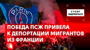 Победа ПСЖ привела к депортации мигрантов из Франции