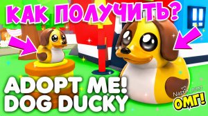 КАК ПОЛУЧИТЬ СЕКРУТНУЮ УТОЧКУ-СОБАКУ В АДОПТ МИ?😱🐶НОВЫЙ СЕКРЕТНЫЙ ПИТОМЕЦ!👀 ADOPT ME ROBLOX