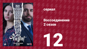 Воссоединение 2 сезон 12 серия (сериал, 2020)