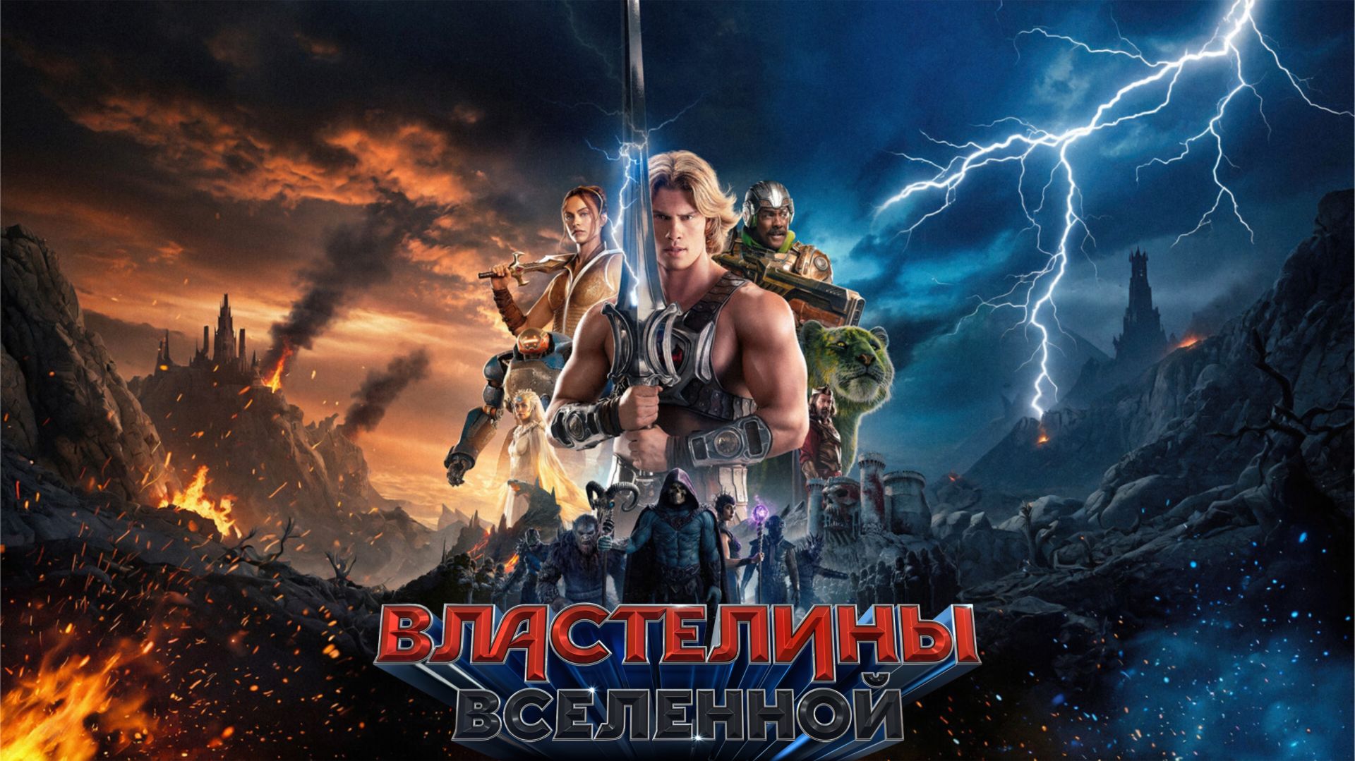 Властелины вселенной | Masters of the Universe (2026) смотреть онлайн