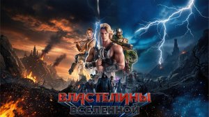 Властелины вселенной | Masters of the Universe (2026)