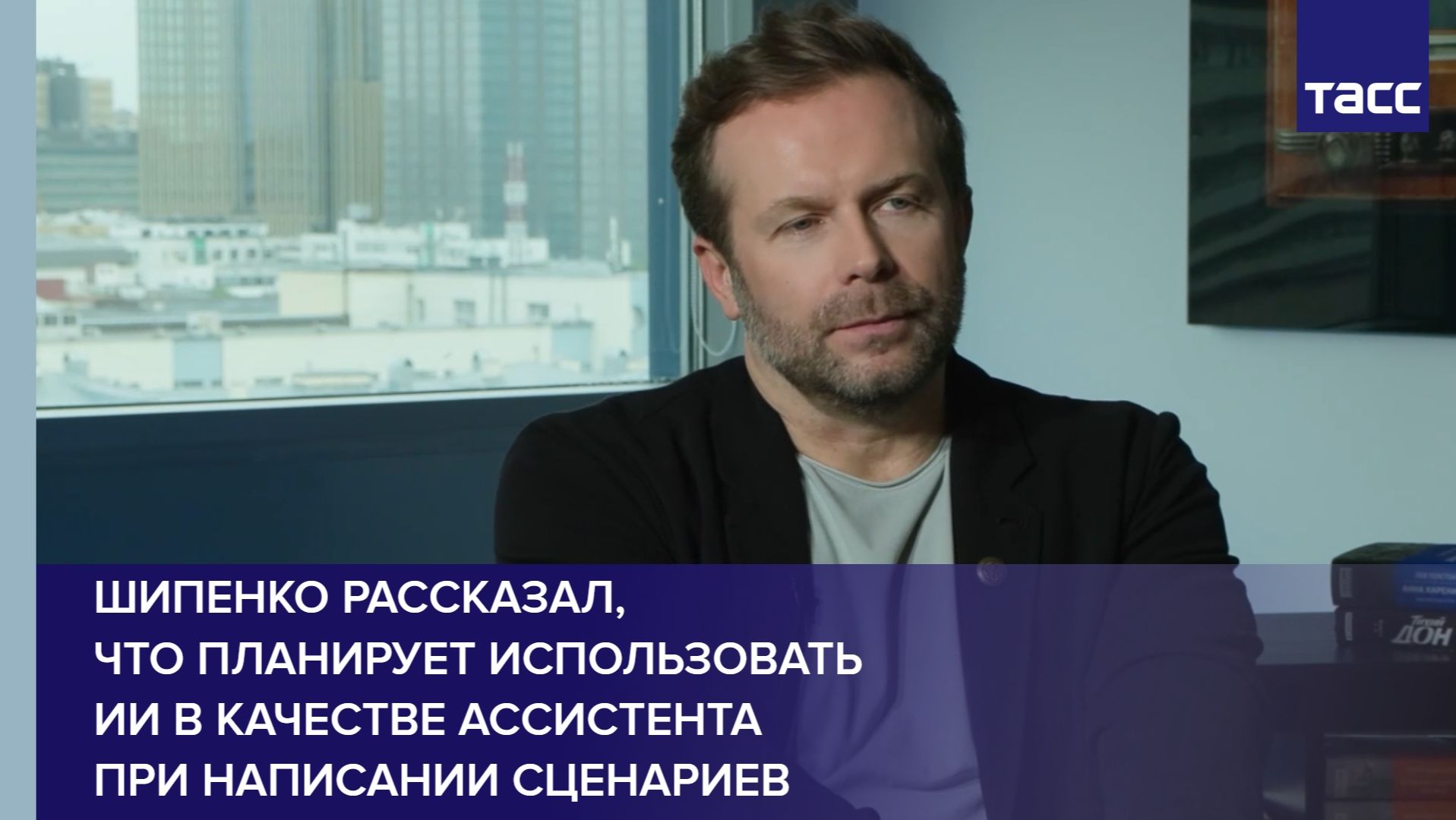 Шипенко рассказал, что планирует использовать ИИ в качестве ассистента при написании сценариев смотреть онлайн
