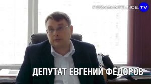 Как жаль, что к предупреждению депутата Федорова мало кто прислушался!