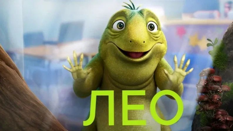 Лео (2023) / Leo смотреть онлайн