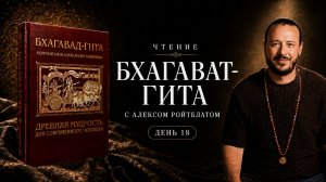 Чтение Бхагавад-гиты с Алексом Ройтблатом